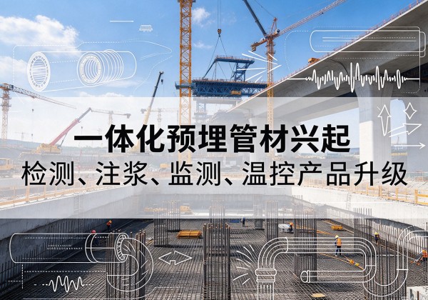 紫云一体化管材产品兴起，声测注浆一体管、多功能预埋管应用增多